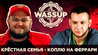 КРЁСТНАЯ СЕМЬЯ feat. MEDUZA & YANINA DARYA - КОПЛЮ НА ФЕРРАРИ (WASSUP REACTION)