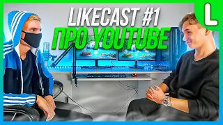 Likecast #1: О YouTube канале