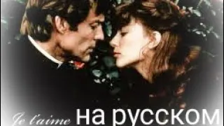 Ральф и Мэгги - Je t'aime на русском ("Поющие в терновнике". 1983)