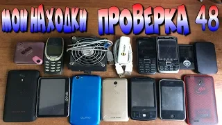 Проверка техники найденной на Cвалке-48 Убойный Выпуск