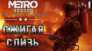 METRO EXODUS (Метро Исход) #1 🔥 Сжигая Слизь - DLC: Два Полковника