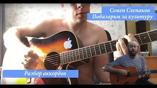 Семён Слепаков - Побазарим за культуру (шнуров diss) разбор аккордов или как играть на гитаре