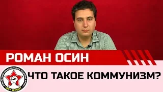 Ликбез. Что такое коммунизм? Роман Осин.