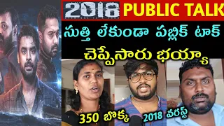 2018 Movie Public Talk in kakinada | 2018 Movie Review Telugu | 2018 Movie Public Response Telugu