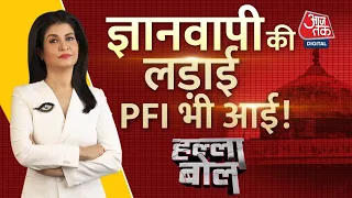 Halla Bol: ज्ञानवापी की लड़ाई PFI भी आई! | Gyanvapi | Anjana Om kashyap | AajTak LIVE