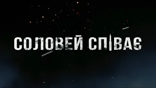 🐦СОЛОВЕЙ СПІВАЄ - документальний фільм, який руйнує багато міфів// "А какая разніца?"🤔