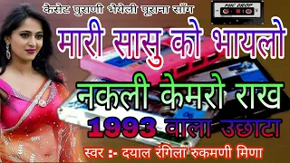 मारी सासु को भायेलो नकली केमरो राक 1993 उछाटा स्वर दयाल रंगीला रुकमणी मीणा