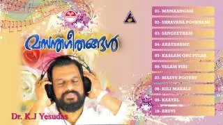 വസന്ത ഗീതങ്ങൾ | Vasantha geethangal | കെ ജെ യേശുദാസ് | Malayalam Album Songs