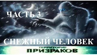 Снежный человек. Часть 03. Территория Призраков. Серия 37.