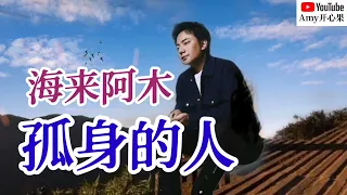 💞【孤身的人】演唱：海来阿木💞