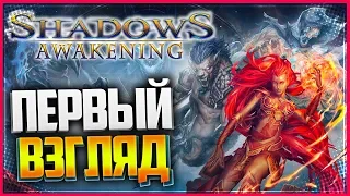 SHADOWS: AWAKENING - НЕ DIABLO 4, НО ТОЖЕ НЕПЛОХО | ПЕРВЫЙ ВЗГЛЯД