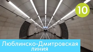 Люблинско-Дмитровская линия Московского метро