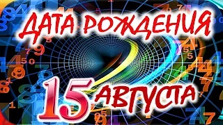 ДАТА РОЖДЕНИЯ 15 АВГУСТА🍭СУДЬБА, ХАРАКТЕР и ЗДОРОВЬЕ ТАЙНА ДНЯ РОЖДЕНИЯ