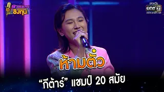 ห้ามตั๋ว : “กีต้าร์” แชมป์ 20 สมัย  | Highlight ดวลเพลงชิงทุน2023 Ep.1233 | 22 เม.ย.66