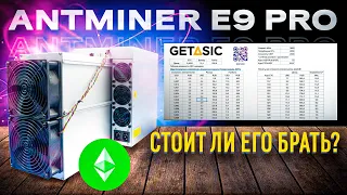 Antminer E9 pro - Новый асик на ETC. Что будет со сложностью?