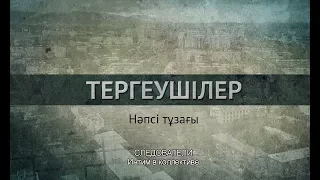 «Тергеушілер». Нәпсі тұзағы. 15-бөлім/«Следователи». Интим в коллективе. 15 серия