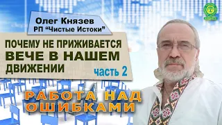 Почему не приживается Вече в нашем движении? Часть 2