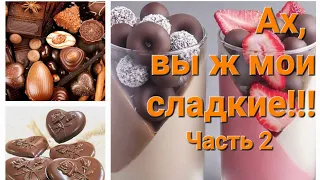 Топ сладких ароматов! Часть 2