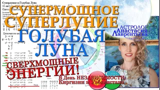 Важно! СуперМощное целительское Полнолуние 31 08 2023 Суперлуние Голубая Луна