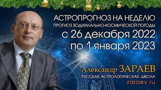 Астропрогноз на неделю с 26 декабря 2022 по 1 января 2023 - от Александра Зараева