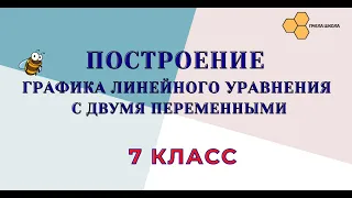 Построение графика линейного уравнения с двумя переменными