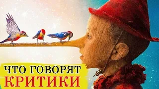 Пиноккио (2019) - Обзор критики фильма