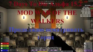 7 Days To Die Альфа 15.2 MOD WAR OF THE WALKERS Продолжаю осматривать город