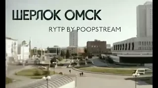 Шерлок Омск: Пробуждение мема | RYTP