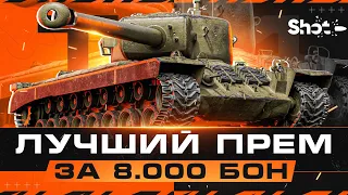 Т34 - НАКОНЕЦ-ТО АПНУЛИ - Лучший Прем за 8.000 Бон