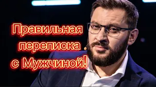 Что спросить у мужчины в ПЕРЕПИСКЕ ? НАЧАЛО ПЕРЕПИСКИ с мужчиной