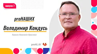 proНаших - Володимир Кондусь (школа, екологія, рослини)