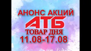 #АТБ​​ #Анонс​ акций с 11.08 по 17.08.2021 #ЦЕНЫ​ ​#ТОВАРДНЯ​​ #АКЦИИАТБ​