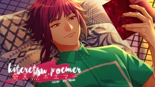 [lαxie] Kiteretsu Poemer ✦ A3! cover【歌ってみた】