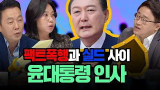 [100분토론] 팩트폭행과 실드 사이 윤대통령 인사