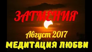 Затмение август 2017 Медитация Любви