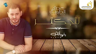 Issam Touil - Titjakter عصام الطويل - تتجكتر