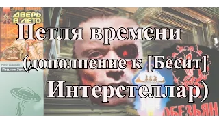 Петля времени или дополнение к [Бесит] Интерстеллар