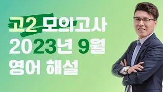 고2 2023년 9월 모의고사 독해 전문항 상세해설