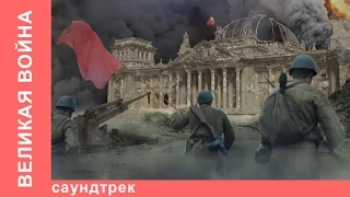 Великая Война. Саундтрек к Фильму. Музыка Бориса Кукобы