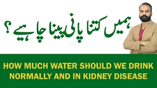 How much water should we drink - Normally and in Kidney Disease in Urdu/Hindi