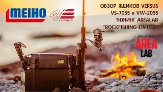 Обзор рыболовных ящиков MEIHO VERSUS VS-7055 и VW-2055. Тюнинг AREALAB ROCKFISHING LIMITED