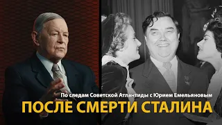 По следам Советской Атлантиды с Юрием Емельяновым. Лекция 16. После смерти Сталина | History Lab