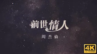 周杰倫 Jay Chou【前世情人 Lover From Previous Life】Official MV 4K