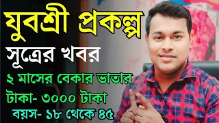 এসে গেলো যুবশ্রী প্রকল্পের টাকা নিয়ে নতুন খবর | Yuvasree prakalpa new update 2024