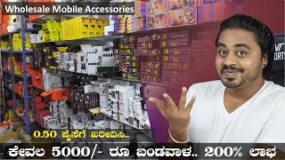 ಕಮ್ಮಿ ಬಂಡವಾಳ ಡಬಲ್ ಲಾಭ | Mobile Accessories Wholesale Business ideas in Kannada | Needs Of Public