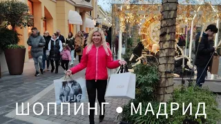 Шоппинг в Мадриде.