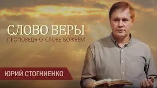 Слово веры | Проповедь о Слове Божьем