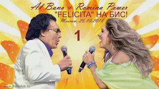 Al Bano & Romina Power / Felicita на бис! / Первое отделение (Москва, ГКД, 25.10.2018)