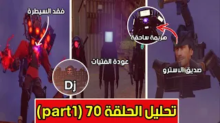 المرحاض الاسترو رجع، تحليل وكشف أسرار الحلقة 70 part1 من مراحيض اشكيبدي تواليت، skibidi 70 (part1)