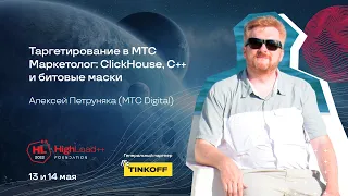 Таргетирование в МТС Маркетолог: ClickHouse, C++ и битовые маски / Алексей Петруняка (MTC Digital)